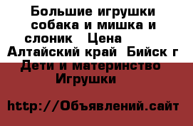 Большие игрушки собака и мишка и слоник › Цена ­ 500 - Алтайский край, Бийск г. Дети и материнство » Игрушки   